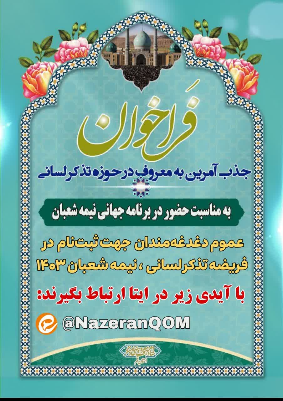 فراخوان جذب آمران به معروف جهت تذکر لسانی در نیمه شعبان ۱۴۰۳